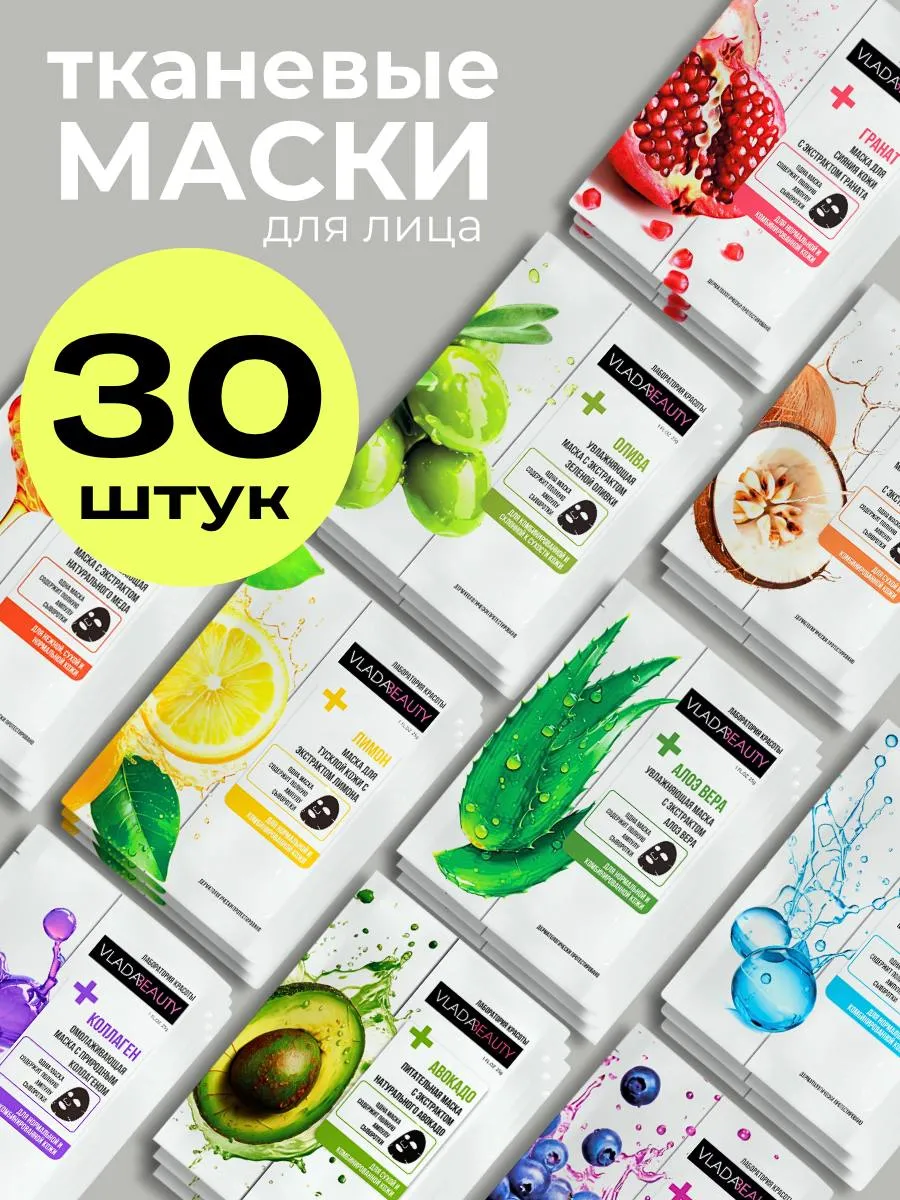 Маска для лица тканевая набор 30шт