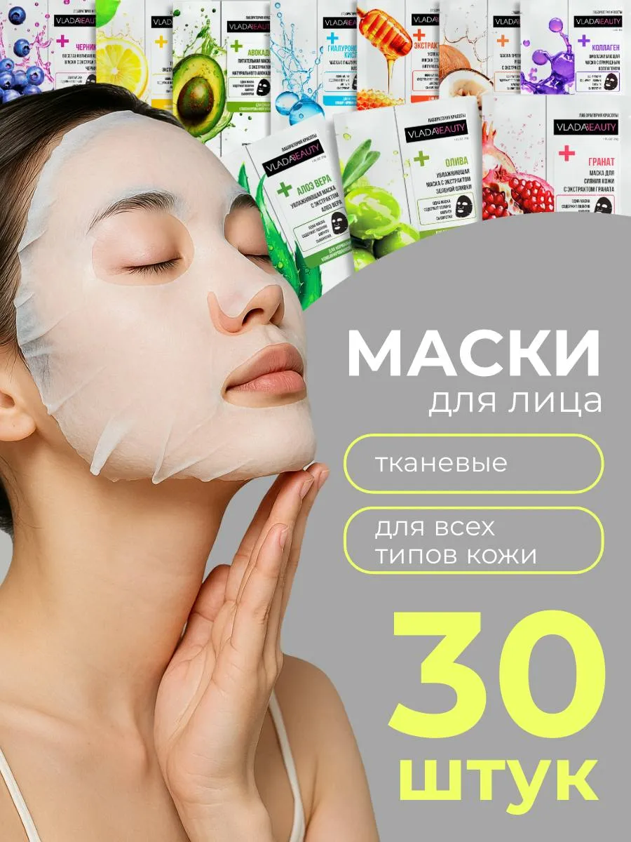 Маски для лица тканевая набор 30шт