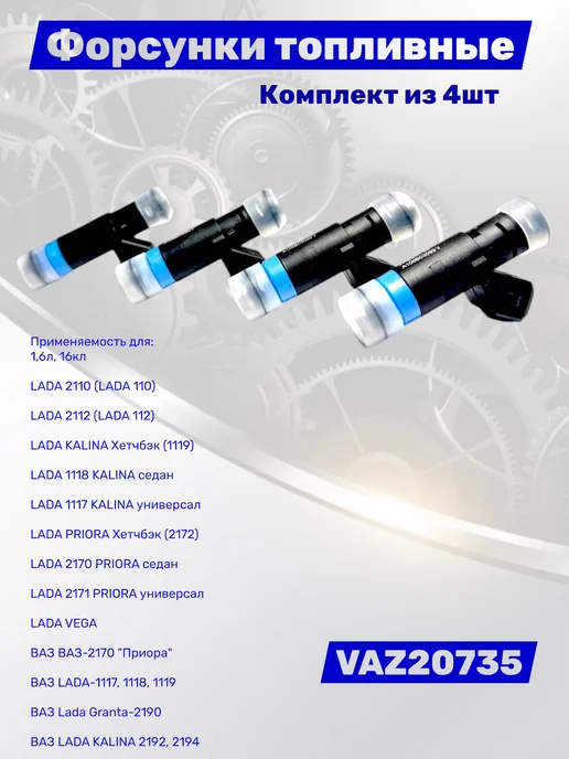 Комплект Форсунок топливных ВАЗ 0280158502 8кл 1,5л, вариант