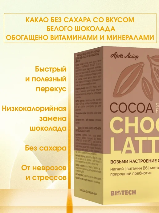 Артлайф Какао без сахара «Шоко латтэ» со вкусом белого шоколада, белый, фото 2