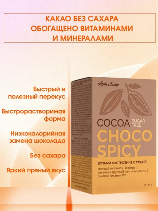 Артлайф Какао без сахара «шоко спайси», вариант, фото 2
