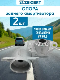 Опора амортизатора заднего Polo седан Skoda Rapid комплект zekkert 406268011 купить за 1 769 ₽ в интернет‑магазине Wildberries