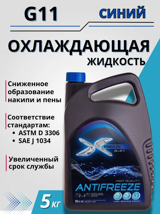 X-FREEZE Антифриз G11 синий готовый к применению 5 кг, 5 кг, синий, фото 2
