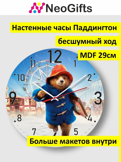 NeoGifts Часы настенные сувенирные Паддингтон, вариант
