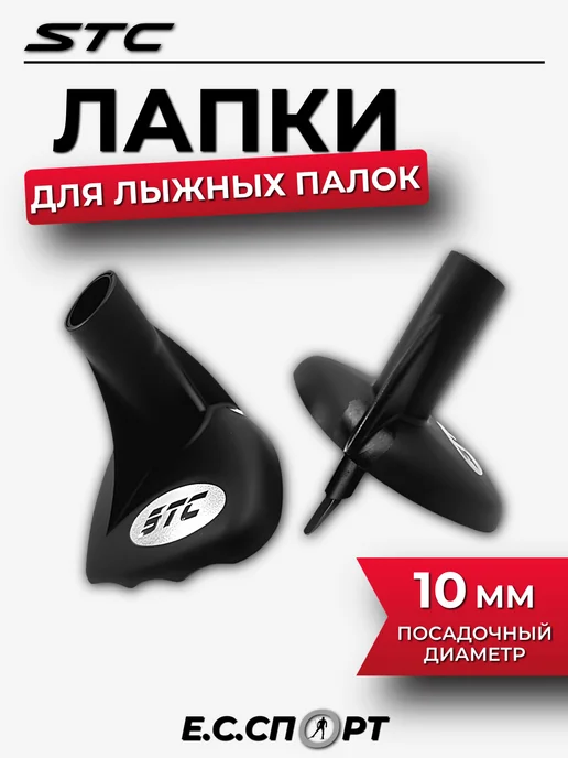 STC Лапки для лыжных палок, черные, черный
