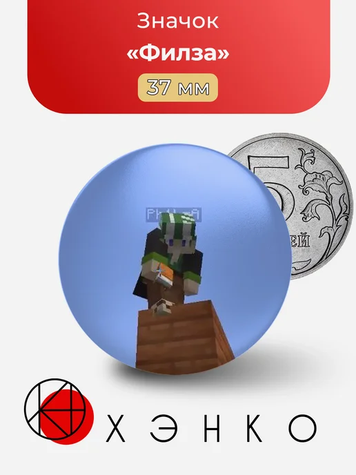Филза из Dream SMP значок