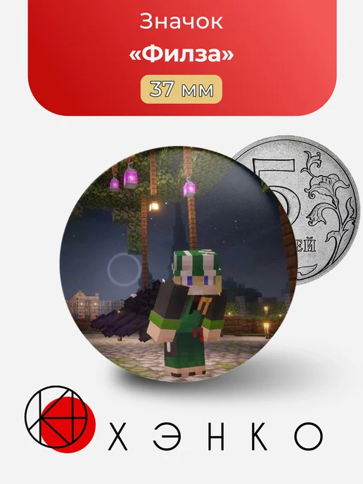 Филза из Dream SMP значок
