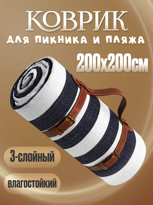 MigMax Коврик для пляжа и пикника складной большой, 200x200