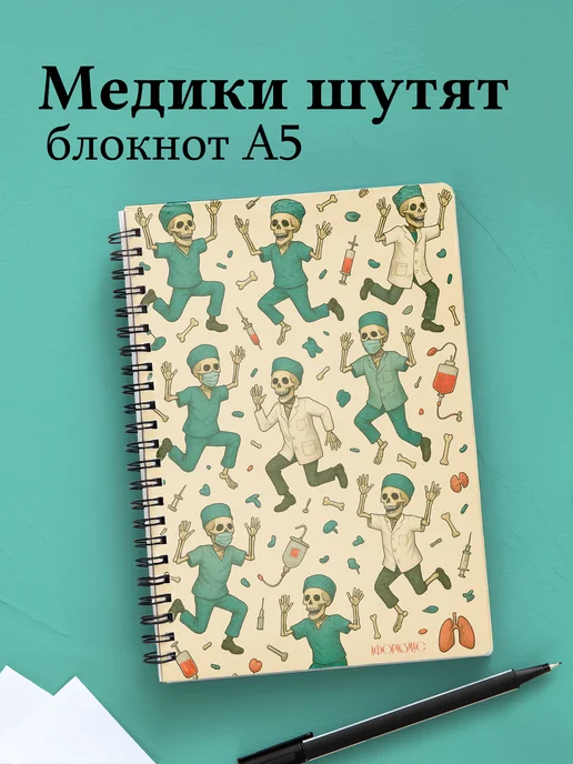 Блокнот Медицина с весёлыми фразами