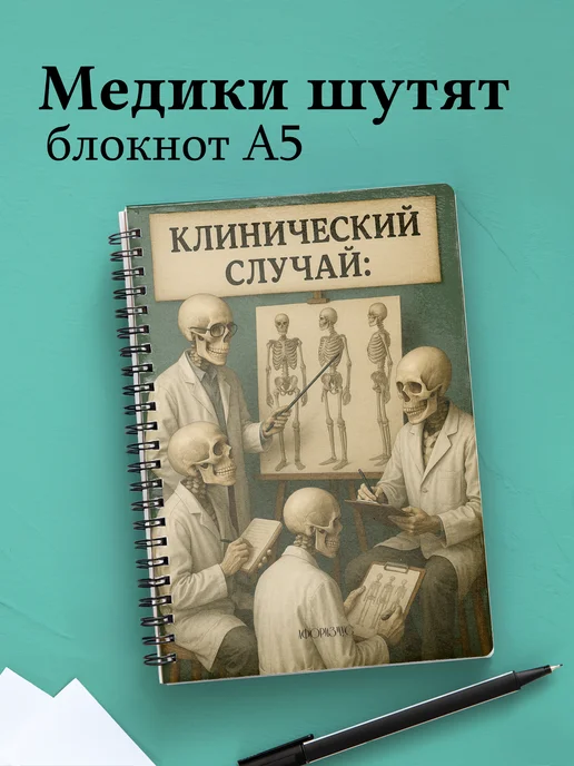 Блокнот Медицина с весёлыми фразами