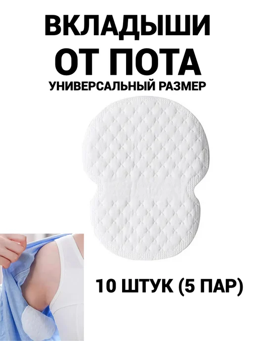 прокладки вкладыши от пота для подмышек, вариант