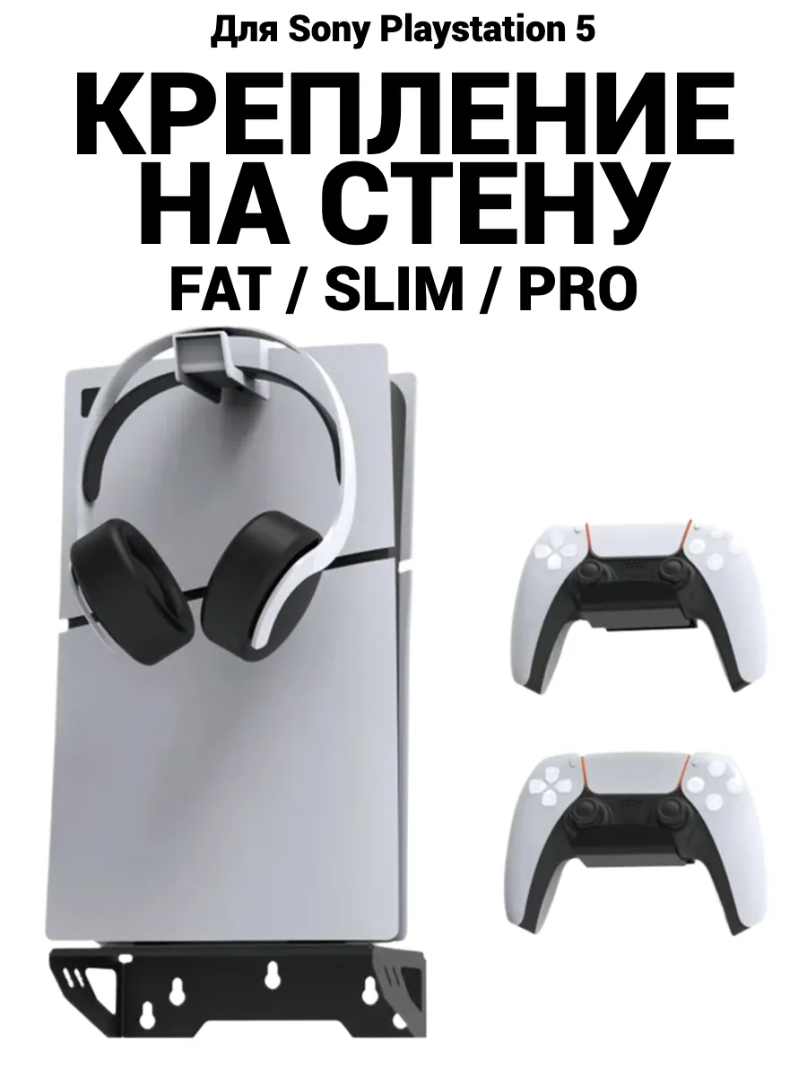 Крепление на стену для PS 5 FAT SLIM PRO