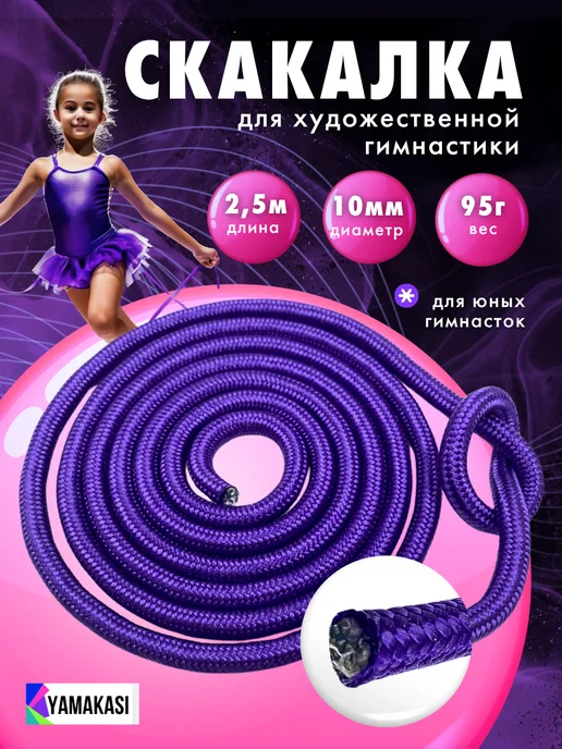 YAMAKASI Скакалка гимнастическая спортивная детская 2,5 м, 2,5 м