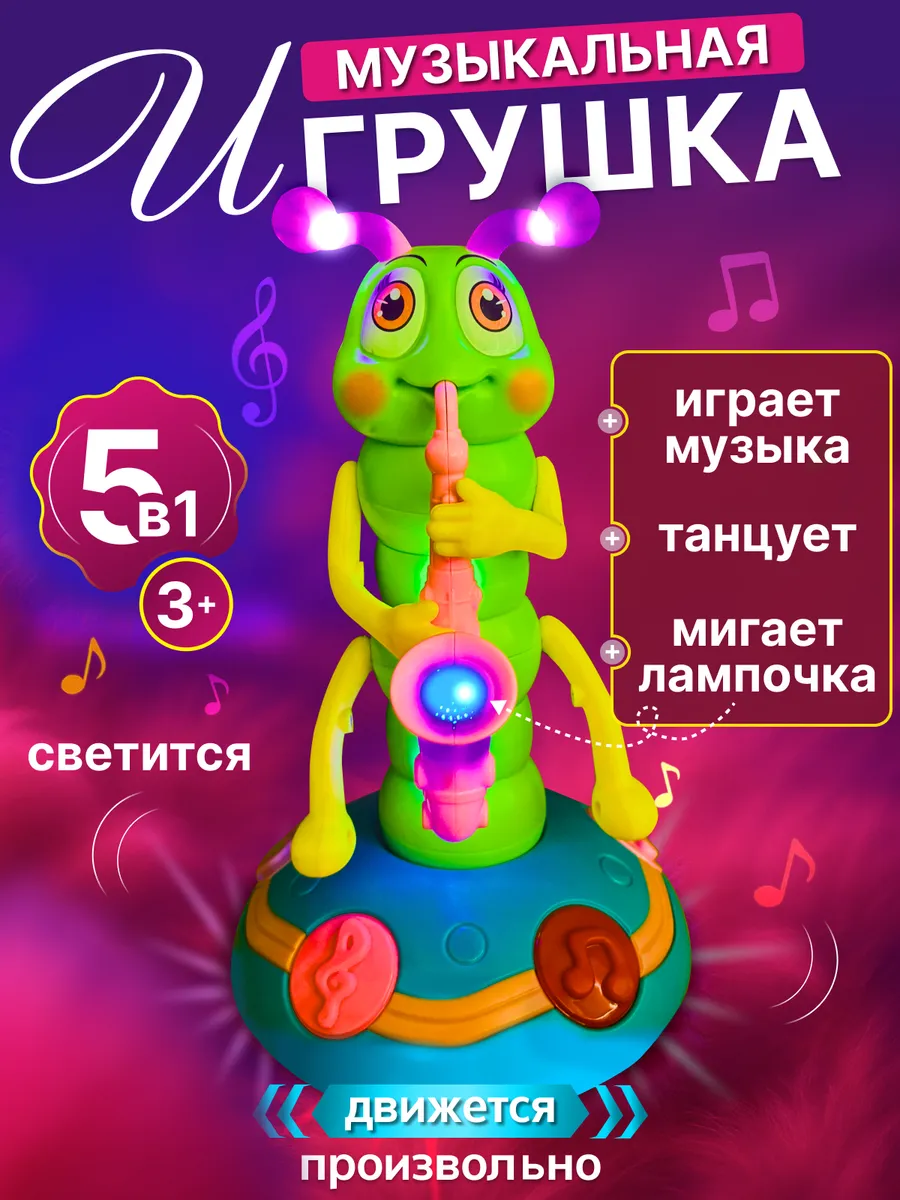 Музыкальная игрушка для малышей Танцующая и поющая гусеничка