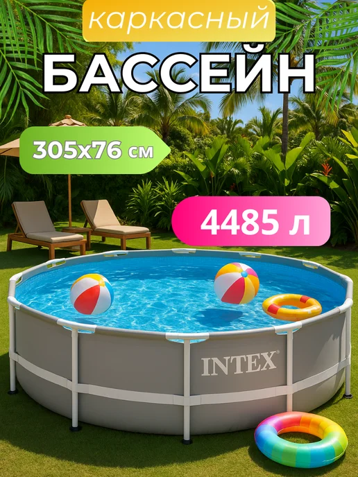 INTEX официальный поставщик Бассейн каркасный 305х76 круглый без насоса, 305x76