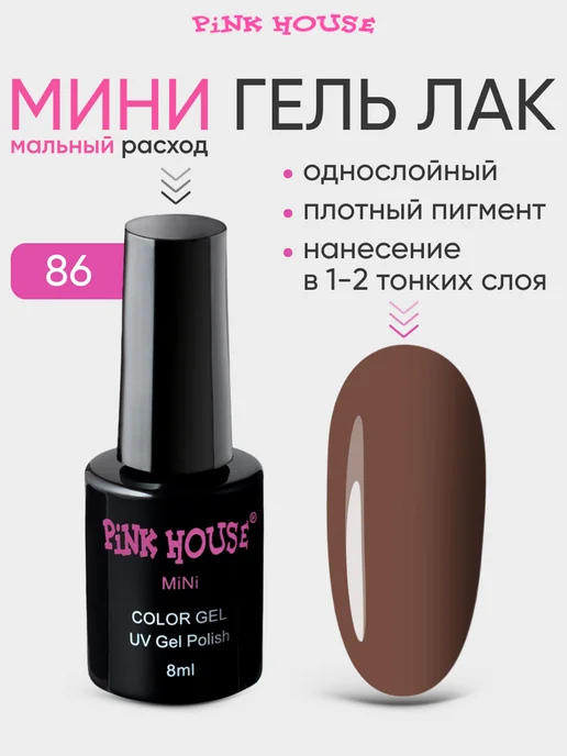 Pink House Однослойный гель-лак для ногтей, мини color 86 8 мл, 8 мл