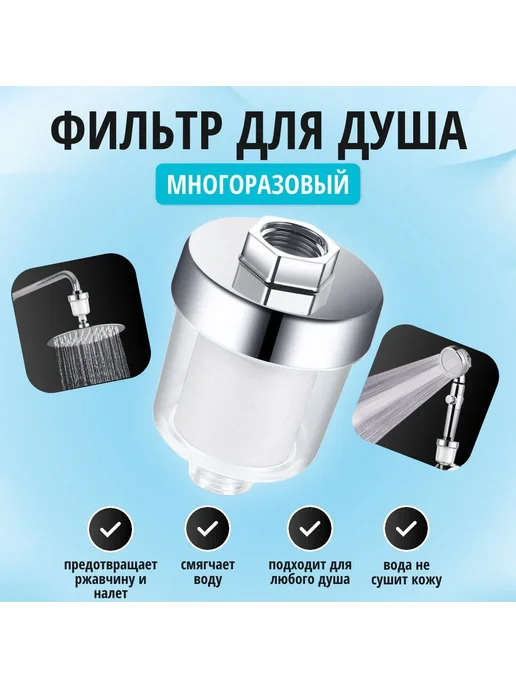 Фильтр для душа для душевой лейки, фильтр для воды, вариант
