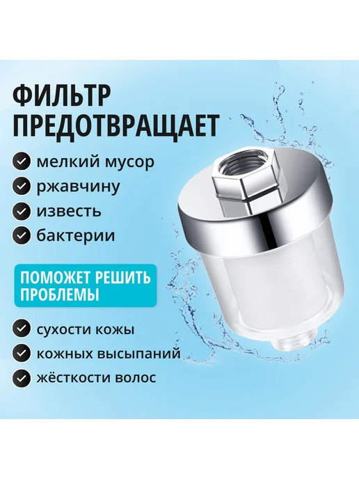 Фильтр для душа для душевой лейки, фильтр для воды, вариант, фото 2