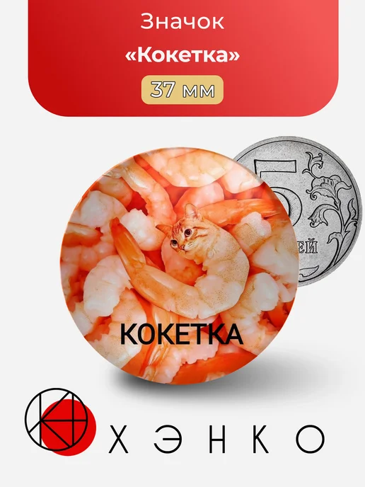 Кокетка мем значок