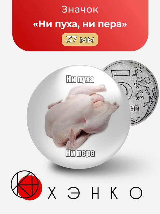 Ни пуха ни пера мем значок