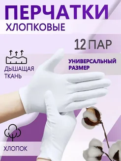 Перчатки хлопковые для ухода за кожей рук 10шт