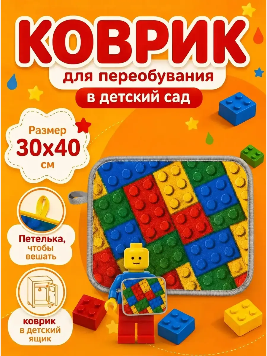 Коврик в детский садик для переобувания 30х40 см с петлей