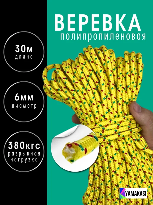 YAMAKASI Веревка туристическая 8мм 20м плетеная с сердечником, 30 м