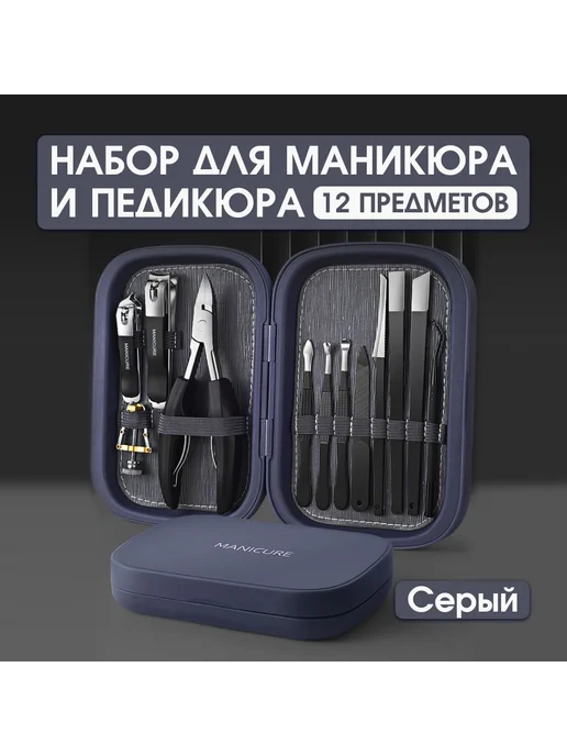 Профессиональный маникюрный и педикюрный набор Cерый 12шт, 12 шт