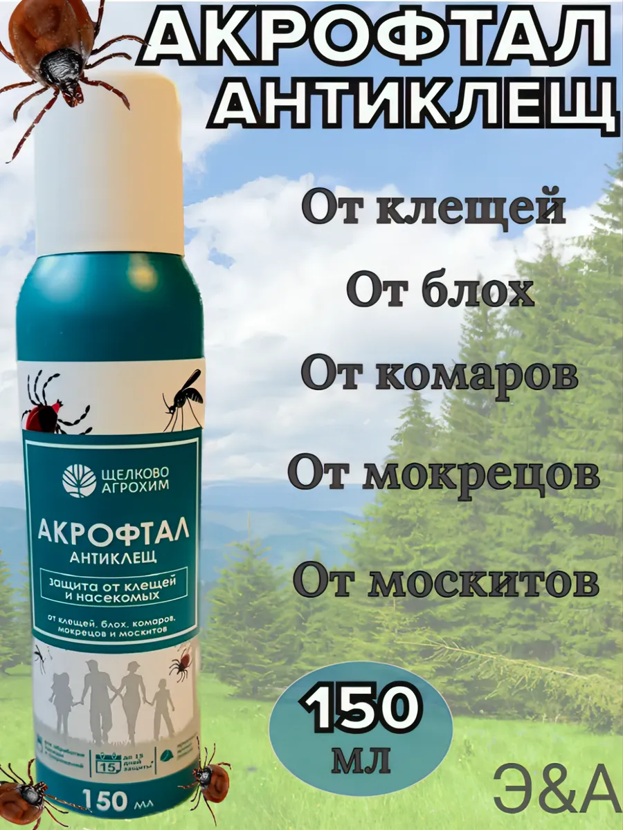 Средство защита от клещей, блох, комаров Акрофтал (150 мл.)