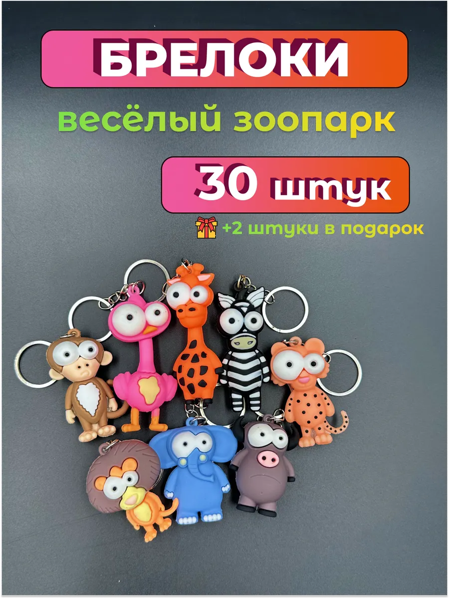 Набор детских брелков