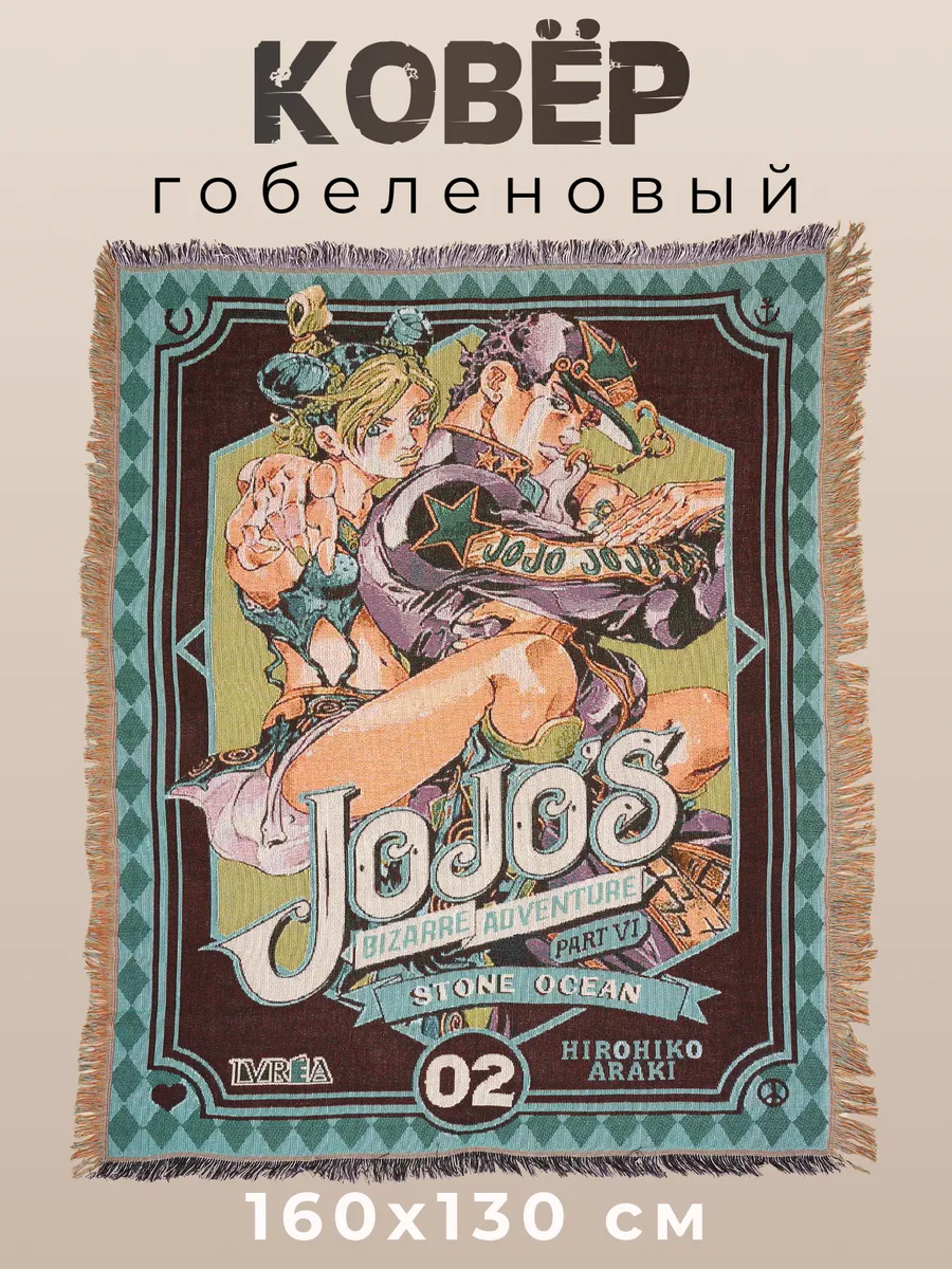 Гобеленовый ковер аниме Джоджо