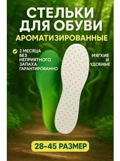 Стельки для обуви и кроссовок мягкие дышащие мужские женские