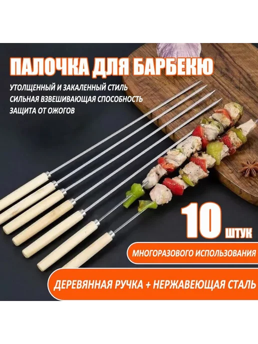 Шампур плоский из нержавеющей стали 33 см 10 шт 10 шт, 10 шт, 10 шт