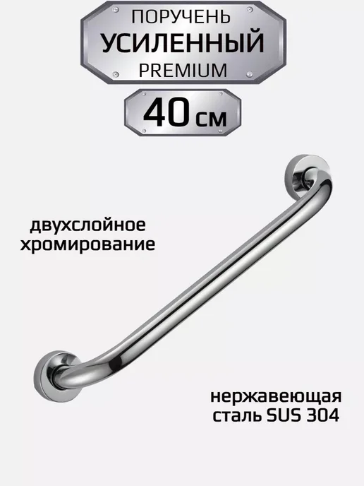 Поручень для ванной 40см, серебристый, серебристый