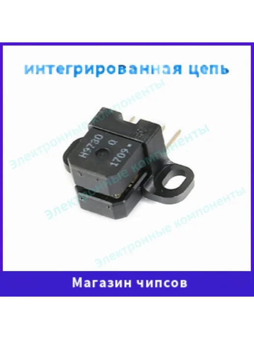 H9730 Комплектующее для торгового оборудования 1шт, 1 шт