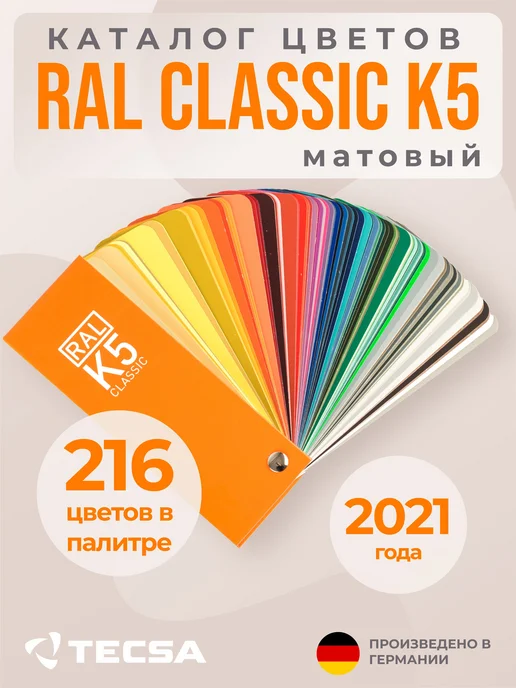 RAL Каталог цветов Classic K5, 215 цветов, полуматовый веер, вариант