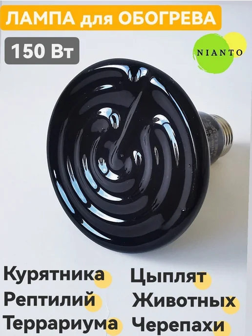 Лампа инфракрасная керамическая 150Вт для животных Черный, 150 Вт