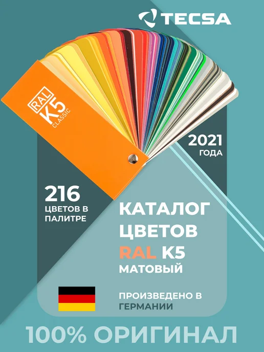 RAL Каталог цветов Classic K5, 215 цветов, полуматовый веер, оранжевый