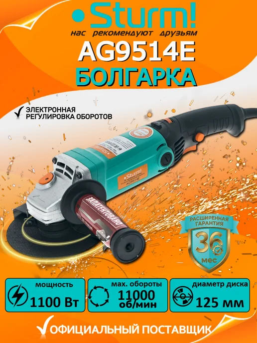 Sturm! Болгарка электрическая с регулировкой оборотов 125мм AG9514E, вариант