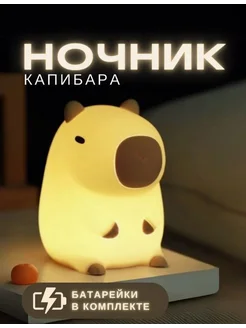 Силиконовый ночник капибара с таймером