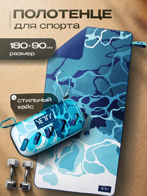 YETTY Полотенце из микрофибры спортивное для фитнеса, голубой