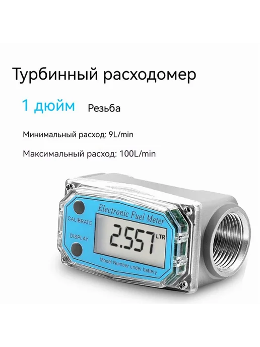 Цифровой турбинный расходомер для воды бензина диз Серебр, серебристый