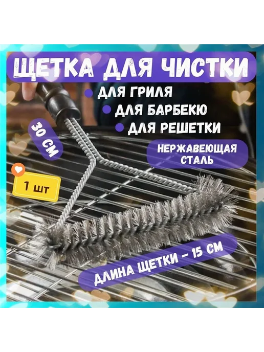 Щетка для чистки гриля на 4 персоны, 1 шт, 1 шт