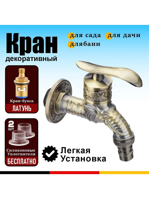 Кран для бани и сауны садовый ретро-латунный кран 1 2, вариант