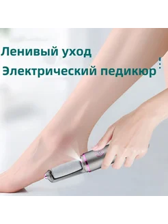 Электрическая пилка для пяток набор для педикюра Белый