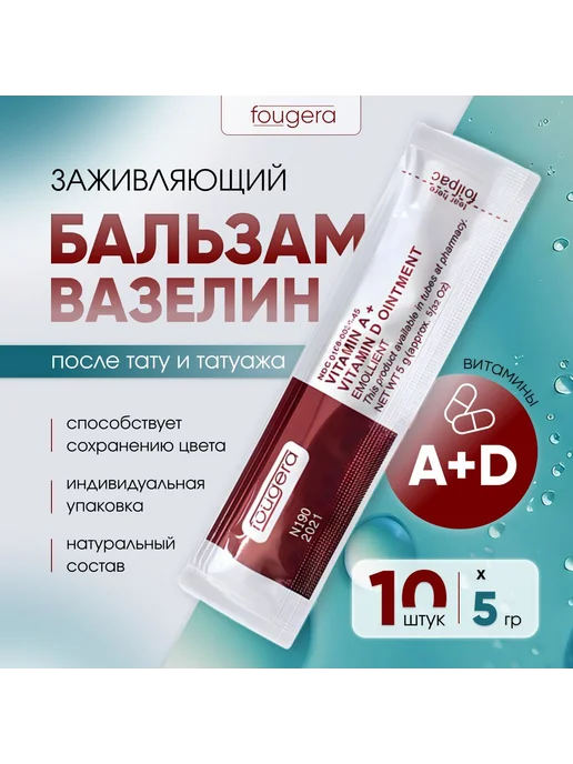 FOUGERA Бальзам заживляющий с витаминами A, D 8г 5 шт, 10 шт