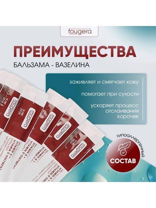 FOUGERA Бальзам заживляющий с витаминами A, D 8г 5 шт, 10 шт, фото 2