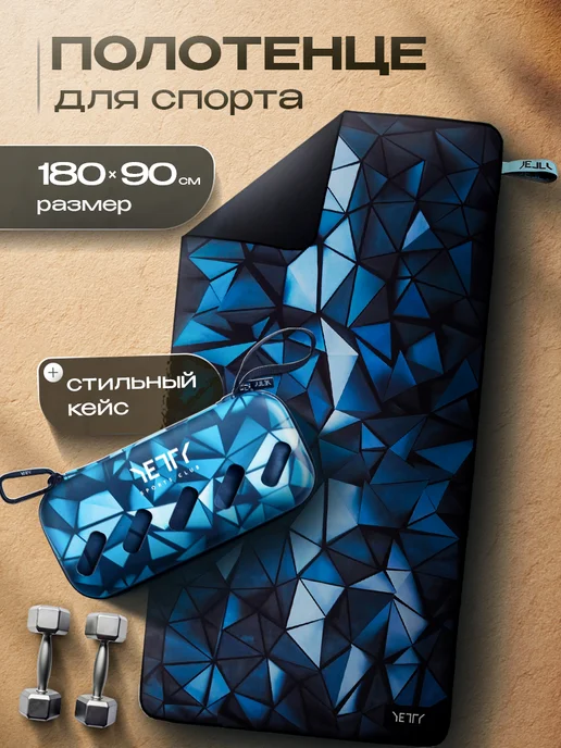 YETTY Полотенце из микрофибры спортивное для фитнеса, синий