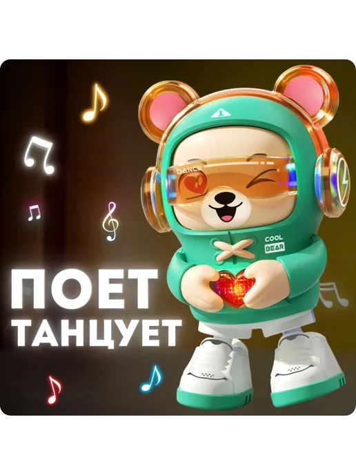 Музыкальный танцующий Медвежонок Интерактивная игрушка, вариант