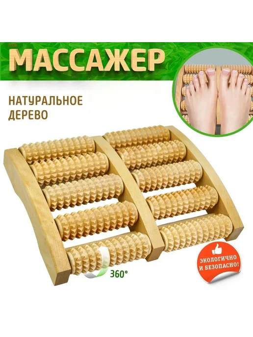 Деревянный массажер для тела и стоп "Счеты" бол 24х18 5 см, 24x18